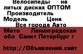 Велосипеды BMW на литых дисках ОПТОМ  › Производитель ­ BMW  › Модель ­ X1  › Цена ­ 9 800 - Все города Авто » Мото   . Ленинградская обл.,Санкт-Петербург г.